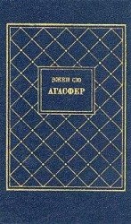 читать Агасфер. Том 3