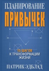 читать Планирование привычек