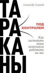 читать Тараканы под контролем: Как заставить ваши комплексы работать на вас