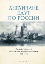 читать Англичане едут по России. Путевые записки британских путешественников XIX века