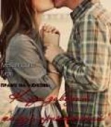 читать Право на любовь 2. Куда заводит жажда приключений