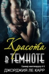 читать Красота и темнота (ЛП)