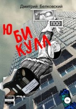 читать Ю БИ КУЛЛ