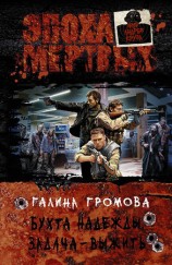 читать Бухта надежды. Задача   выжить