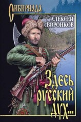 читать Здесь русский дух