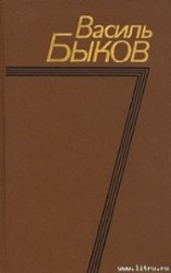 читать Западня: Быков Василь Владимирович