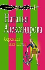 читать Серенада для шефа