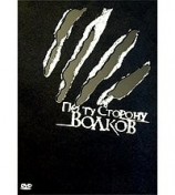читать По ту сторону волков (полная версия)