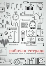 читать Рабочая тетрадь организатора работы по профориентации школьников