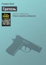 читать Гретель