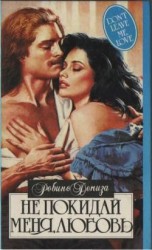 читать Не покидай меня, любовь