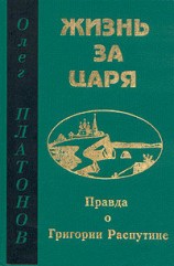 читать Жизнь за царя