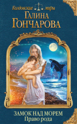 читать Замок над Морем. Право рода