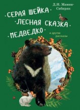 читать Серая Шейка. Лесная сказка. Медведко и другие рассказы для детей
