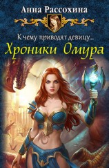 читать К чему приводят девицу... Хроники Омура