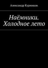 читать Наёмники. Холодное лето