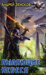 читать Пылающие небеса