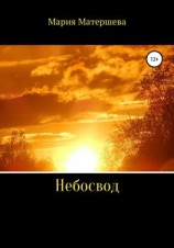 читать Небосвод