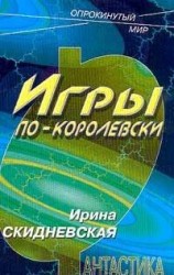 читать Игры по-королевски