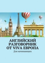 читать Английский разговорник от Viva Европа. Для начинающих