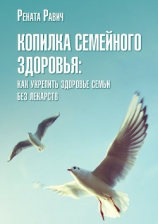 читать Копилка семейного здоровья