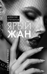 читать Ярый Жан