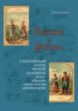 читать Поляки и финны в российской науке второй половины XIX в.: другой сквозь призму идентичности