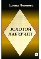 читать Золотой лабиринт