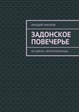 читать Задонское повечерье. Из цикла «Черезполосица»