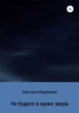 читать Не будите в муже зверя