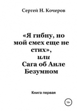 читать «Я гибну, но мой смех еще не стих», или Сага об Анле Безумном. Книга первая