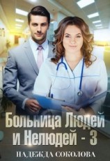 читать Больница Людей и Нелюдей. Книга 3