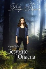 читать Безумно опасна (ЛП)