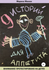 читать 9 историй для аппетита