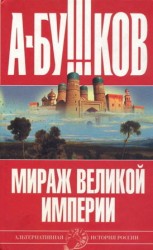 читать Мираж великой империи