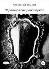 читать Обратная сторона зеркал