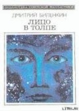 читать Лицо в толпе (сборник)
