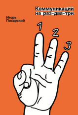 читать Коммуникации на раз-два-три