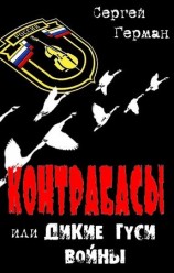читать Контрабасы или Дикие гуси войны