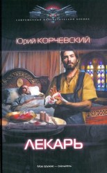 читать Лекарь