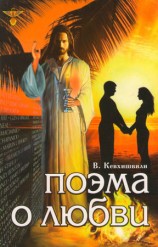 читать Поэма о Любви