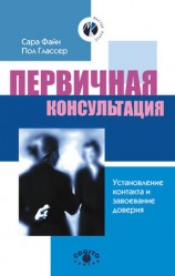 читать Первичная консультация. Установление контакта и завоевание доверия