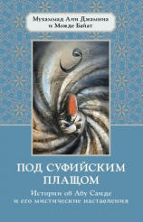 читать Под суфийским плащом. Истории об Абу Саиде и его мистические наставления
