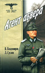 читать Агент абвера