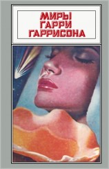 читать Миры Гарри Гаррисона. Том 09