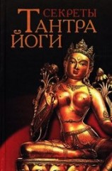 читать Секреты тантра-йоги