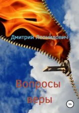 читать Вопросы веры