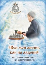 читать «Вся моя жизнь как на ладони». История бывшего заключённого