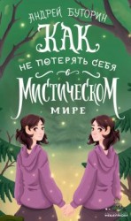 читать Как не потерять себя в мистическом мире