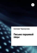 читать Письмо паршивой овцы